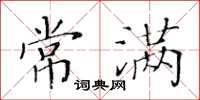 黃華生常滿楷書怎么寫
