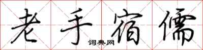 荊霄鵬老手宿儒行書怎么寫
