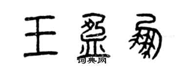 曾慶福王盈鵬篆書個性簽名怎么寫