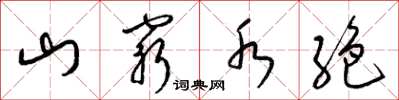 梁錦英山窮水絶草書怎么寫