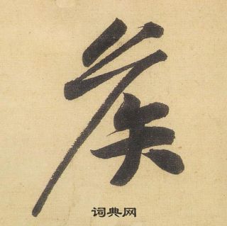 狻隸書書法_狻字書法_隸書字典