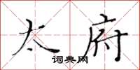 黃華生太府楷書怎么寫