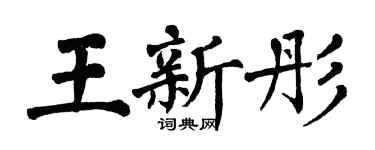 翁闓運王新彤楷書個性簽名怎么寫