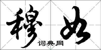 胡問遂穆如行書怎么寫