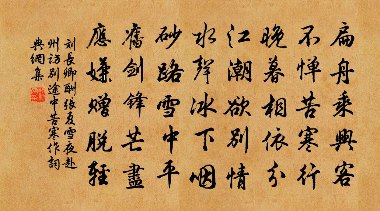 劉長卿酬張夏雪夜赴州訪別途中苦寒作書法作品欣賞