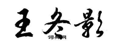 胡問遂王冬影行書個性簽名怎么寫