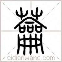 蘥篆書