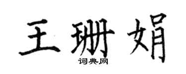 何伯昌王珊娟楷書個性簽名怎么寫