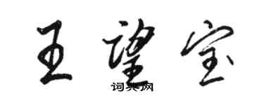 駱恆光王望寶行書個性簽名怎么寫