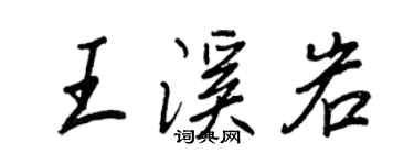 王正良王溪岩行書個性簽名怎么寫