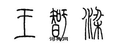 陳墨王智梁篆書個性簽名怎么寫
