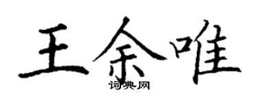 丁謙王余唯楷書個性簽名怎么寫