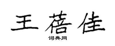 袁強王蓓佳楷書個性簽名怎么寫