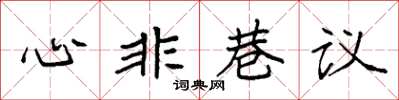 袁強心非巷議楷書怎么寫