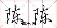 田英章陳陳行書怎么寫