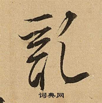 李令君登君山二首中文徵明的寫法