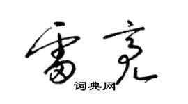 梁錦英雷亮草書個性簽名怎么寫