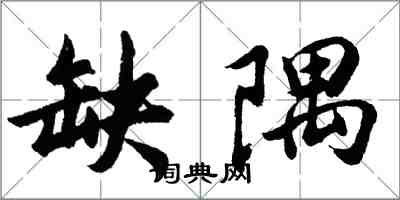 胡問遂缺隅行書怎么寫