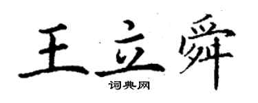 丁謙王立舜楷書個性簽名怎么寫