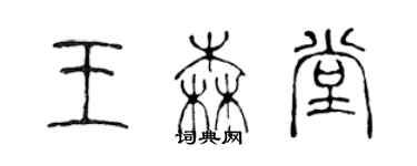 陳聲遠王森堂篆書個性簽名怎么寫