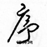 駱恆光寫的硬筆草書序