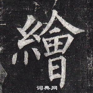 柳公權玄秘塔碑中繪的寫法