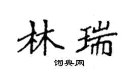 袁強林瑞楷書個性簽名怎么寫