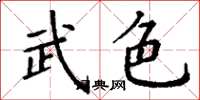 丁謙武色楷書怎么寫