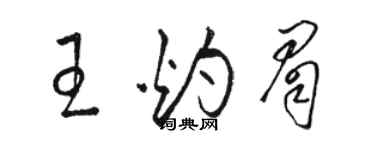 駱恆光王灼眉草書個性簽名怎么寫