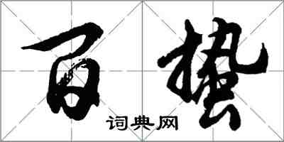 胡問遂百蟄行書怎么寫