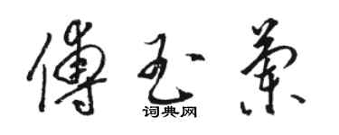 駱恆光傅玉蘭草書個性簽名怎么寫