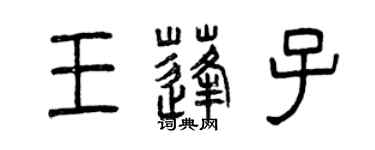 曾慶福王蓬子篆書個性簽名怎么寫