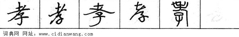 鋼筆字典