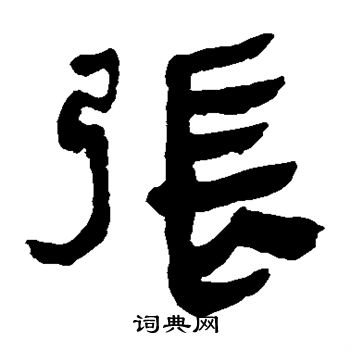 馬王堆帛書寫的張