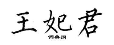 何伯昌王妃君楷書個性簽名怎么寫