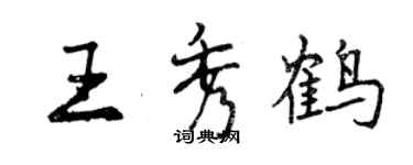 曾慶福王秀鶴行書個性簽名怎么寫