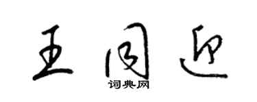 梁錦英王同迎草書個性簽名怎么寫