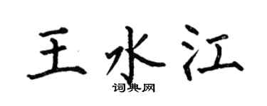 何伯昌王水江楷書個性簽名怎么寫