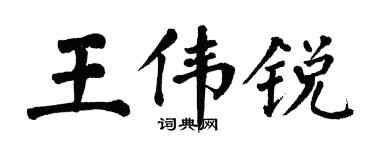 翁闓運王偉銳楷書個性簽名怎么寫