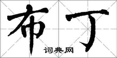 翁闓運布丁楷書怎么寫