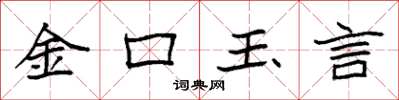 袁強金口玉言楷書怎么寫