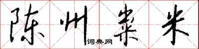 錢沛雲陳州糶米行書怎么寫