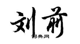 胡問遂劉前行書個性簽名怎么寫