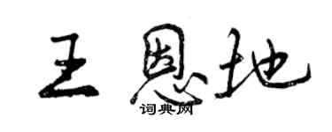 曾慶福王恩地行書個性簽名怎么寫