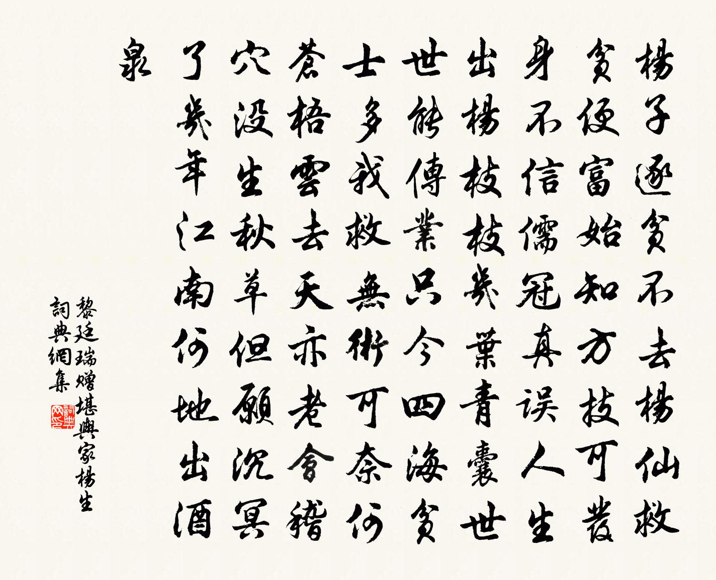 黎廷瑞贈堪輿家楊生書法作品欣賞