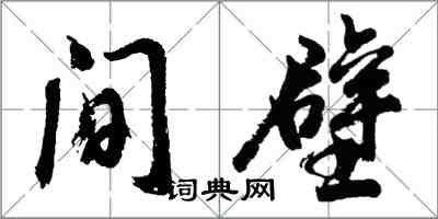 胡問遂間壁行書怎么寫