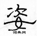 駱恆光寫的硬筆隸書姿