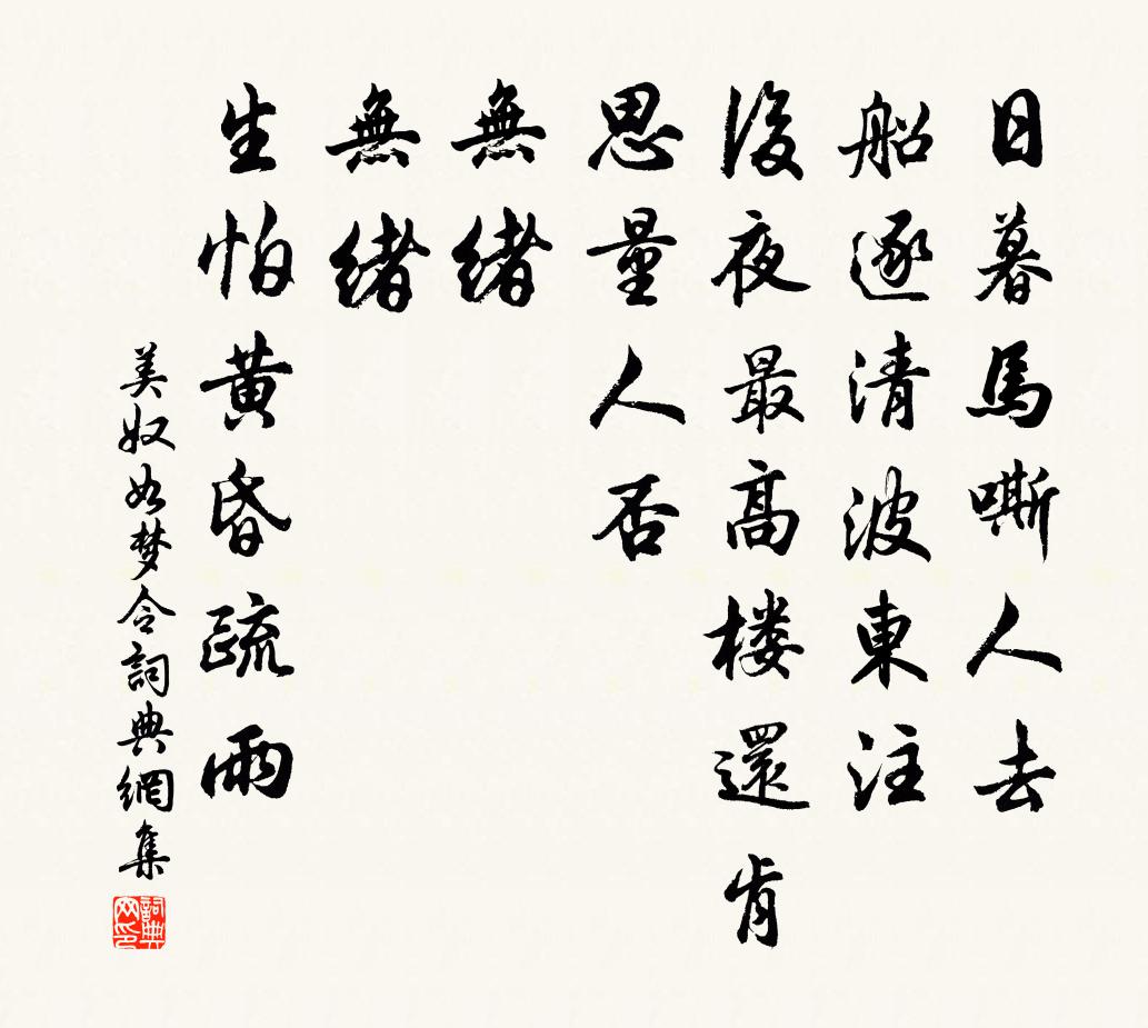 美奴如夢令書法作品欣賞