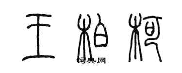 陳墨王柏柯篆書個性簽名怎么寫