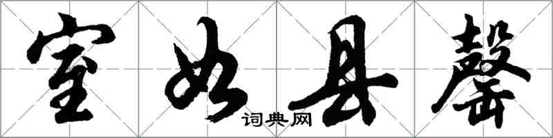 胡問遂室如縣罄行書怎么寫